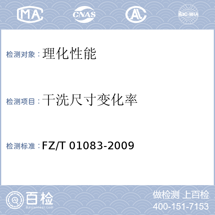 干洗尺寸變化率 熱熔粘合襯干洗后的外觀及尺寸變化試驗方法FZ/T 01083-2009
