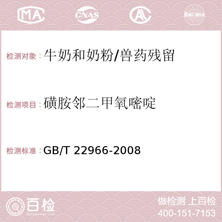 磺胺鄰二甲氧嘧啶 牛奶和奶粉中16種磺胺類藥物殘留量的測定 液相色譜-串聯質譜法/GB/T 22966-2008