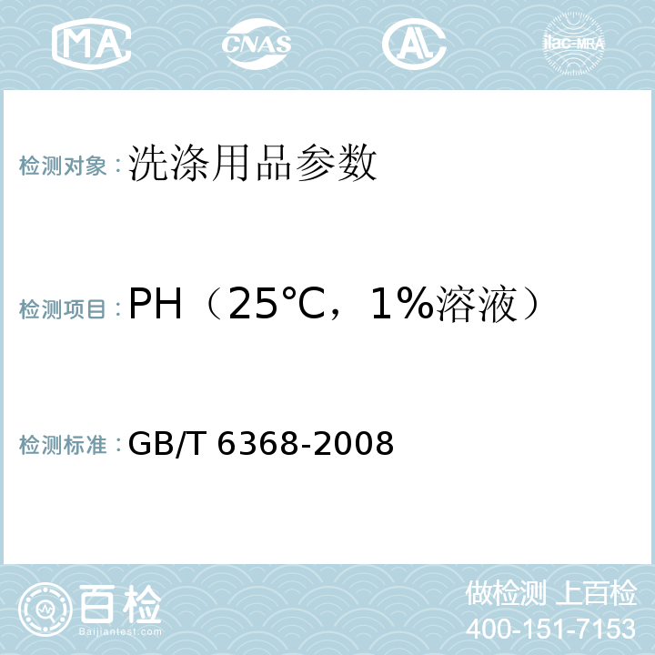 PH（25℃，1%溶液） 表面活性剂 水溶液pH值的测定 电位法 GB/T 6368-2008