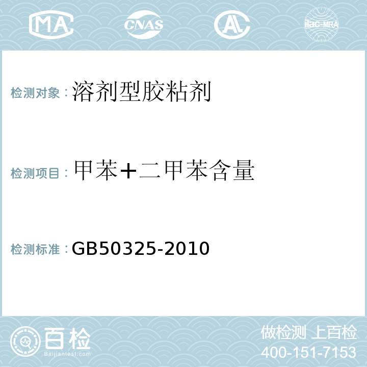 甲苯+二甲苯含量 民用建筑工程室内环境污染控制规范GB50325-2010(2013版)