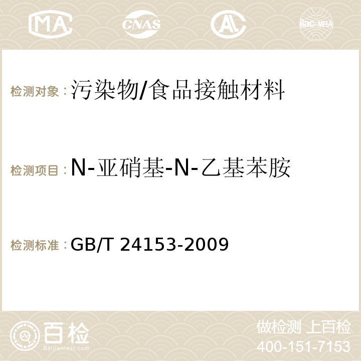 N-亚硝基-N-乙基苯胺 橡胶及弹性体材料 N-亚甲硝基胺的测定/GB/T 24153-2009