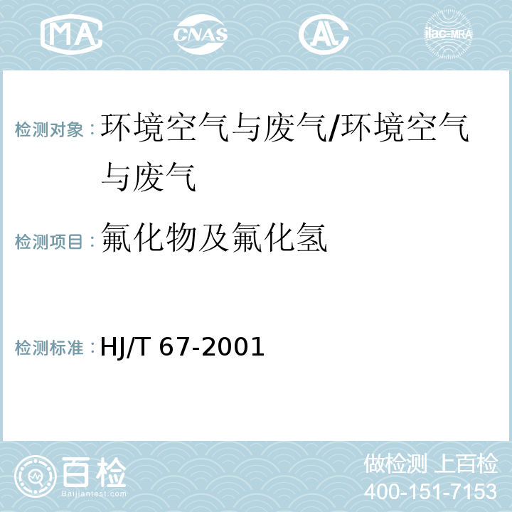 氟化物及氟化氢 大气固定污染源 氟化物的测定 离子选择电极法/HJ/T 67-2001