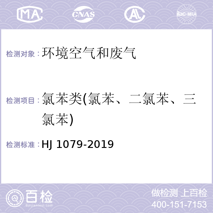 氯苯类(氯苯、二氯苯、三氯苯) 固定污染源排气中氯苯类的测定 气相色谱法 HJ 1079-2019