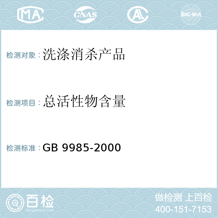 总活性物含量 手洗餐具用洗涤剂 GB 9985-2000（附录A）