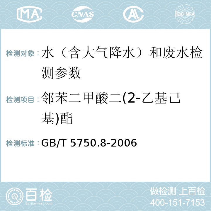 邻苯二甲酸二(2-乙基己基)酯 生活饮用水标准检验方法 有机物指标 GB/T 5750.8-2006（ 12.1 邻苯二甲酸二(2-乙基己基)酯 气相色谱法）