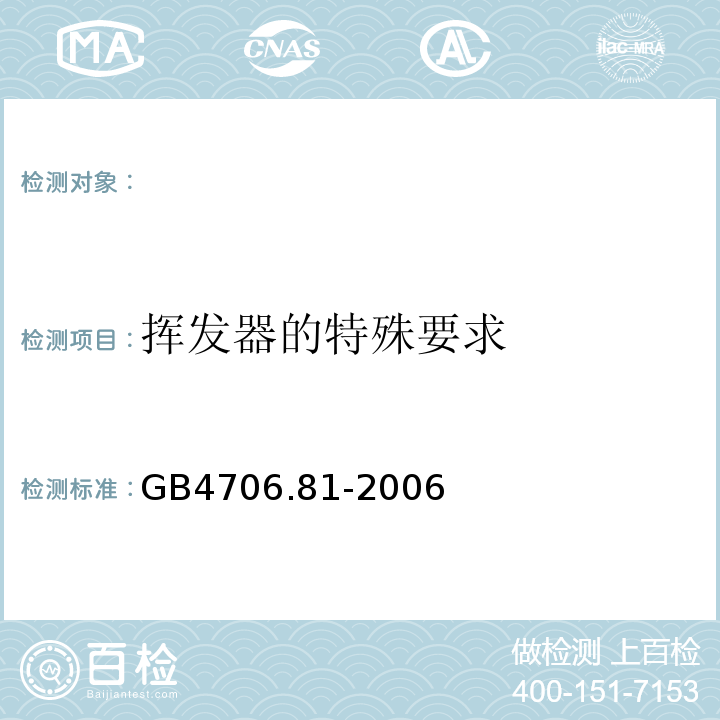 挥发器的特殊要求 GB 4706.81-2006 家用和类似用途电器的安全 挥发器的特殊要求