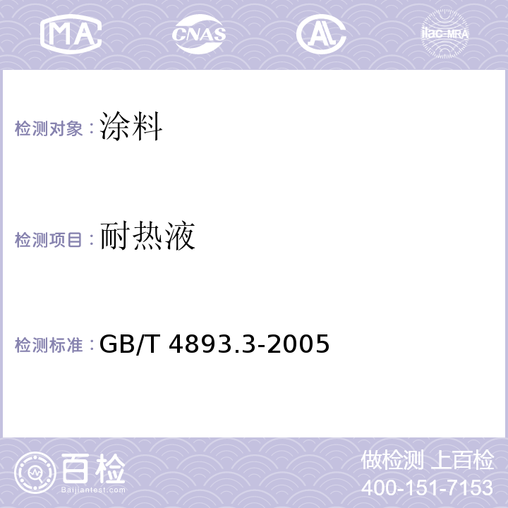 耐热液 GB/T 4893.3-2005 家具表面耐干热测定法