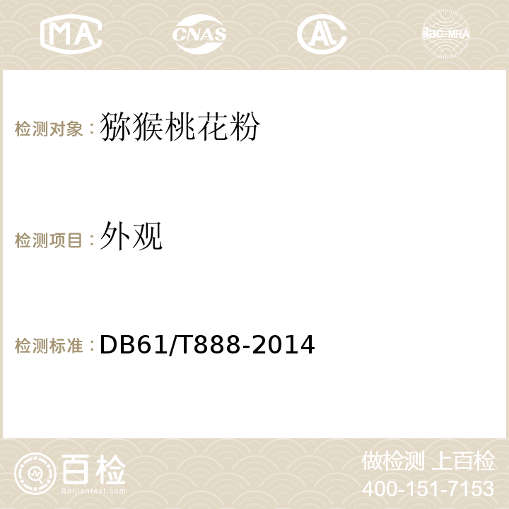 外观 DB61/T 888-2014 猕猴桃 花粉