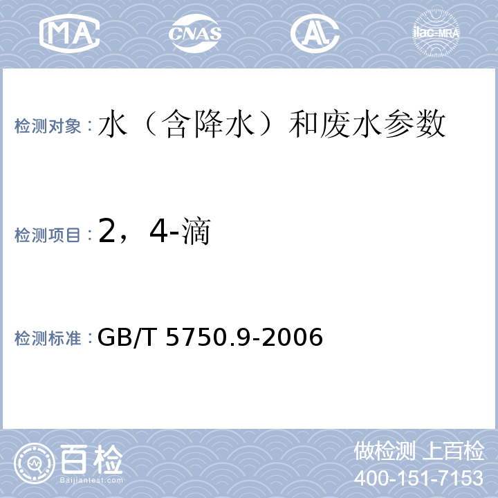 2，4-滴 生活饮用水标准检验方法 农药指标 GB/T 5750.9-2006（13.1气相色谱法）