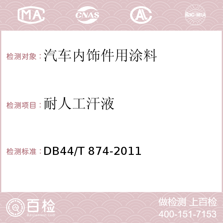 耐人工汗液 DB44/T 874-2011 汽车内饰件用涂料
