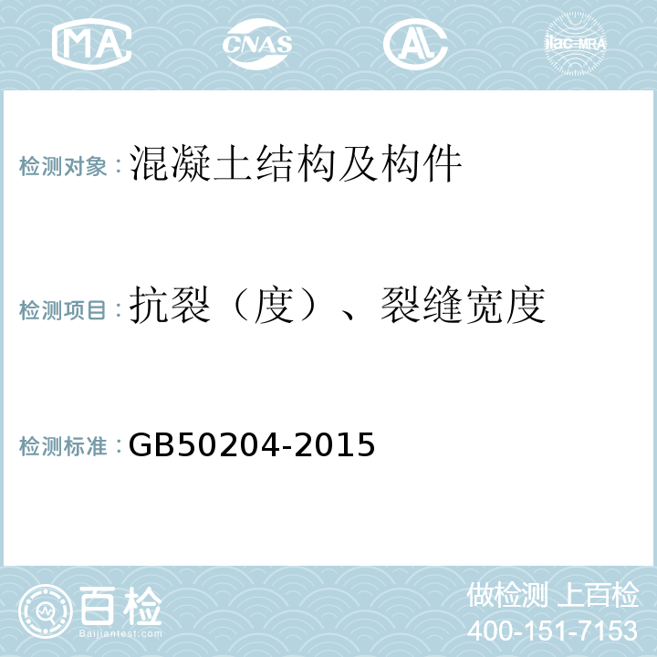 抗裂（度）、裂缝宽度 混凝土结构工程施工质量验收规范 GB50204-2015