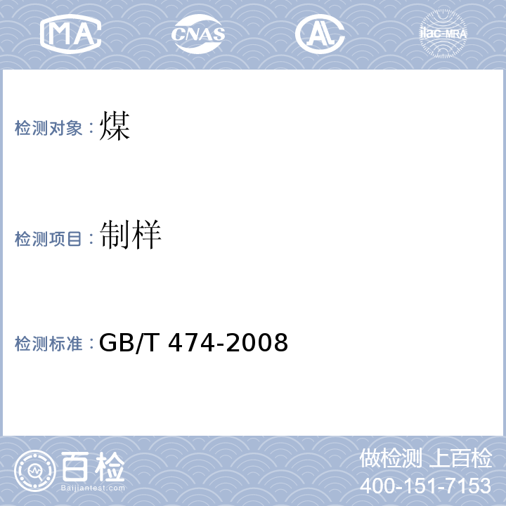 制样 GB/T 474-2008