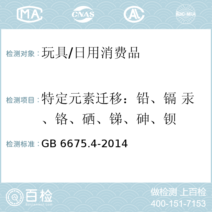 特定元素迁移：铅、镉 汞、铬、硒、锑、砷、钡 玩具安全 第4部分 特定元素的迁移/GB 6675.4-2014