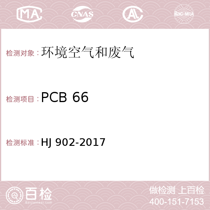 PCB 66 HJ 902-2017 环境空气 多氯联苯的测定 气相色谱-质谱法