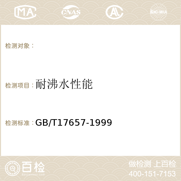 耐沸水性能 人造板及饰面人造板理化性能试验方法 GB/T17657-1999 ，4.43