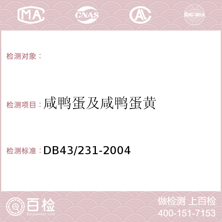 咸鸭蛋及咸鸭蛋黄 DB43/ 231-2004 烘炒食品
