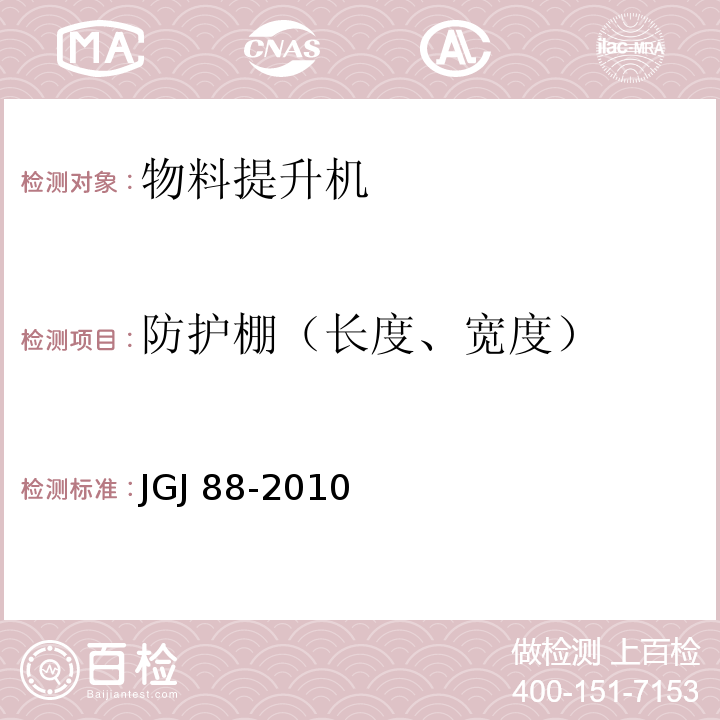 防护棚（长度、宽度） 龙门架及井架物料提升机安全技术规范JGJ 88-2010