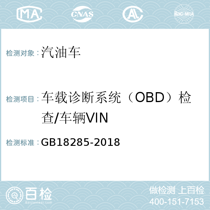 车载诊断系统（OBD）检查/车辆VIN GB18285-2018汽油车污染物排放限值及测量方法(双怠速法及简易工况法)