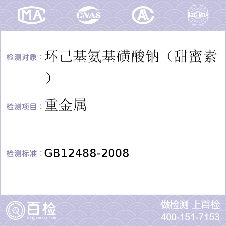 重金属 GB 12488-2008 食品添加剂 环己基氨基磺酸钠(甜蜜素)