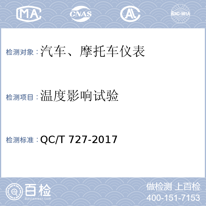 溫度影響試驗 汽車、摩托車儀表QC/T 727-2017