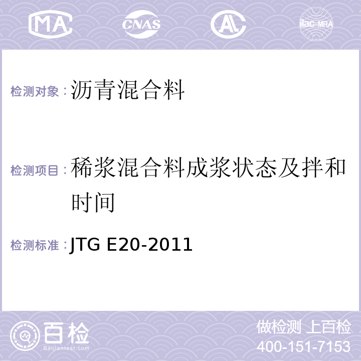 稀浆混合料成浆状态及拌和时间 公路工程沥青及沥青混合料试验规程 JTG E20-2011