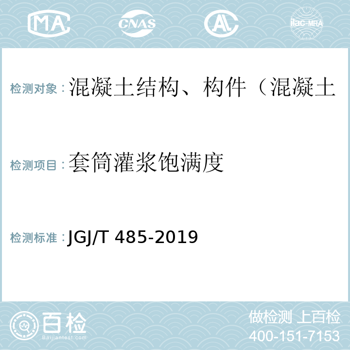 套筒灌浆饱满度 JGJ/T 485-2019 装配式住宅建筑检测技术标准(附条文说明)