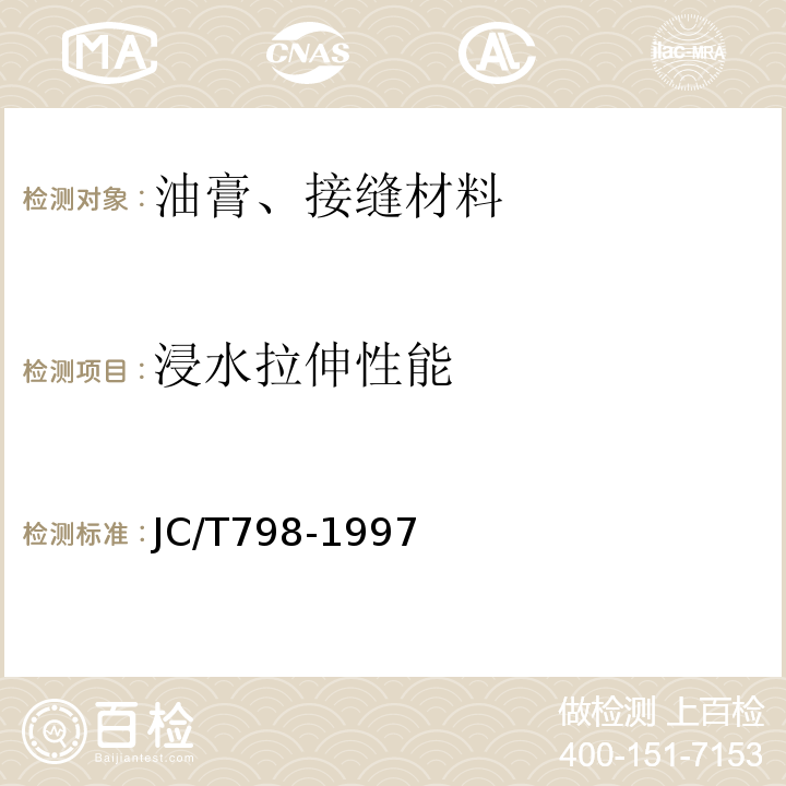 浸水拉伸性能 聚氯乙烯建筑防水接缝材料 JC/T798-1997