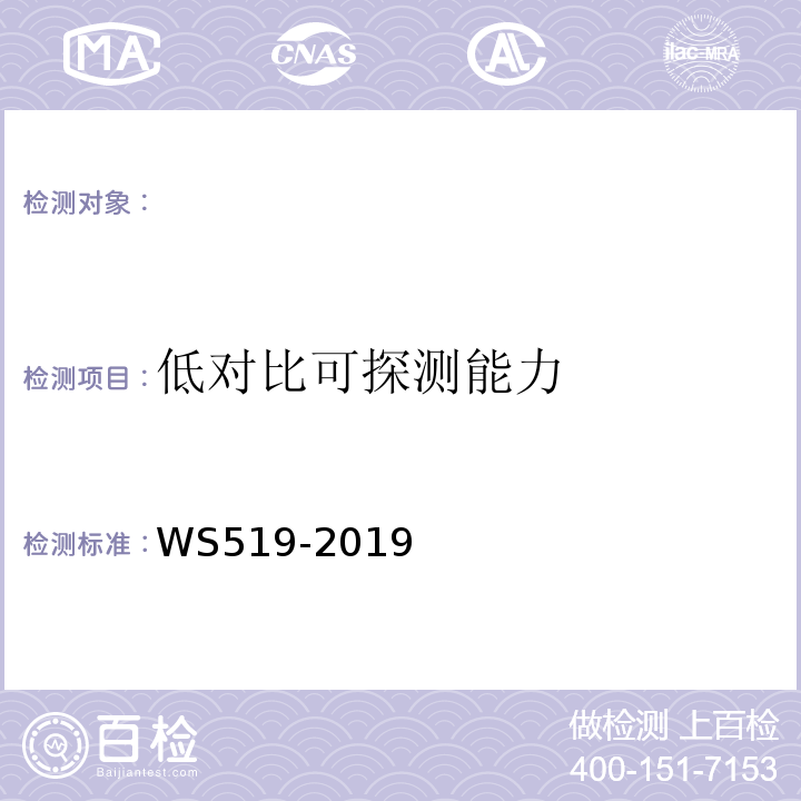 低对比可探测能力 x射线计算机体层摄影装置质量控制检测规范（WS519-2019）(5.8)