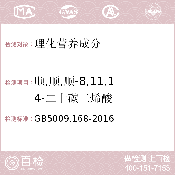 順,順,順-8,11,14-二十碳三烯酸 食品安全國(guó)家標(biāo)準(zhǔn)食品中脂肪酸的測(cè)定GB5009.168-2016