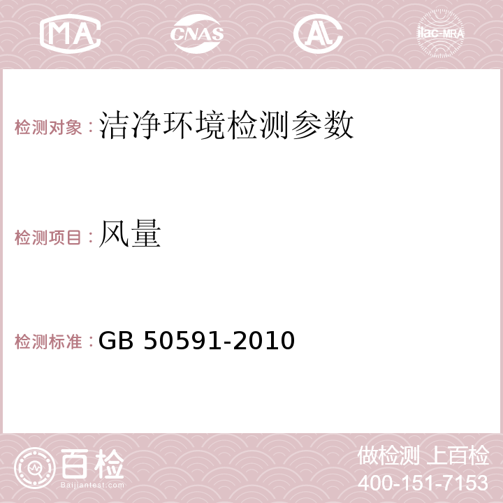 风量 洁净室施工及验收规范 GB 50591-2010（附录E.1 风速和风量的检测）