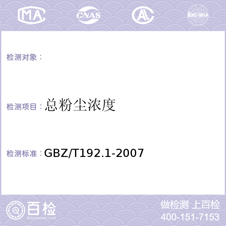 总粉尘浓度 工作场所空气中粉尘测定.总粉尘浓度.GBZ/T192.1-2007