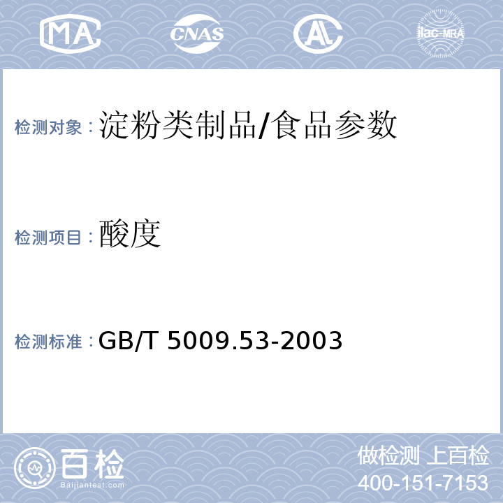 酸度 淀粉类制品卫生标准的分析方法/GB/T 5009.53-2003