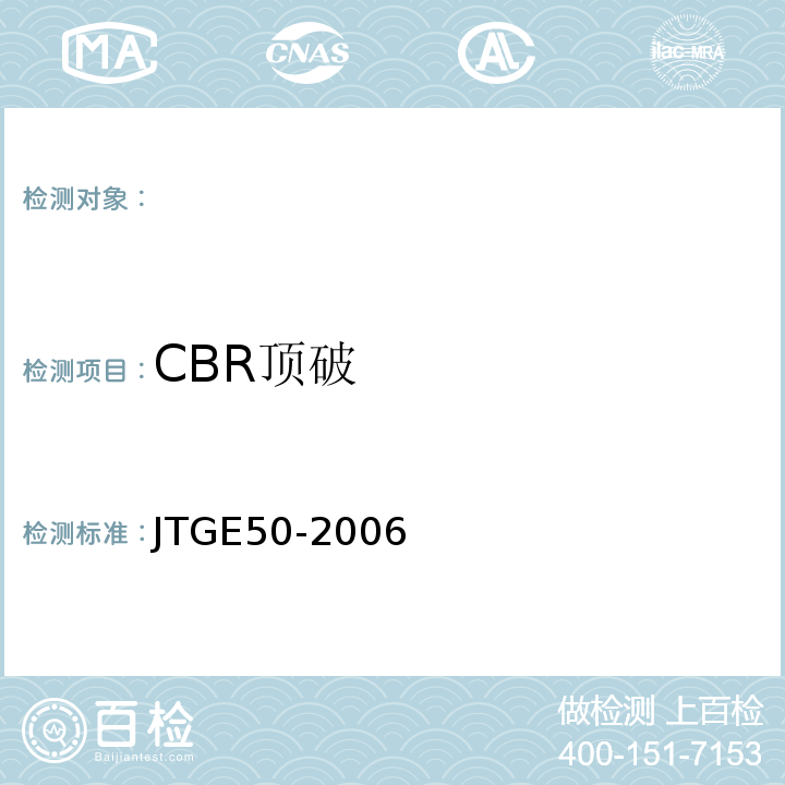 CBR顶破 公路工程土工合成材料试验规程 JTGE50-2006