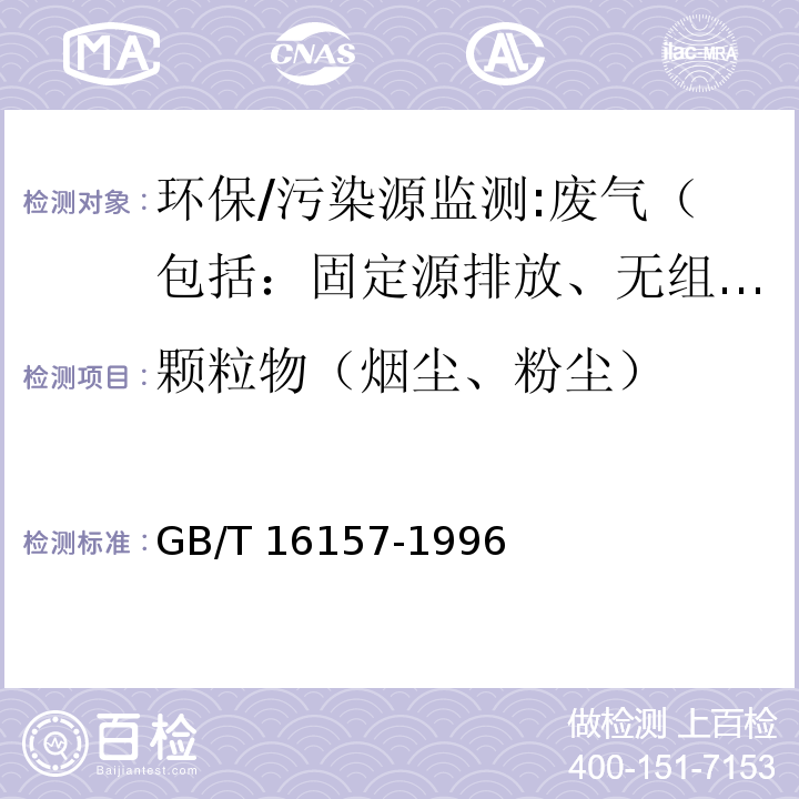 颗粒物（烟尘、粉尘） 固定污染源排气中颗粒物测定与气态污染物采样方法采样方法及修改单