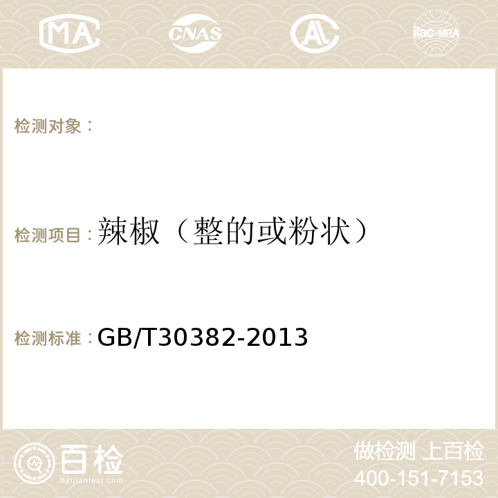 辣椒（整的或粉状） GB/T 30382-2013 辣椒(整的或粉状)