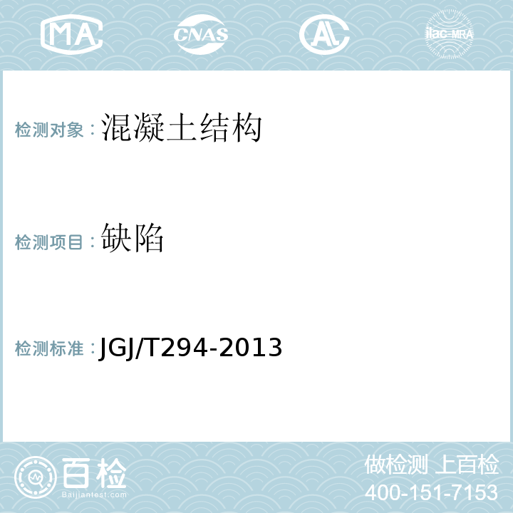 缺陷 JGJ/T294-2013