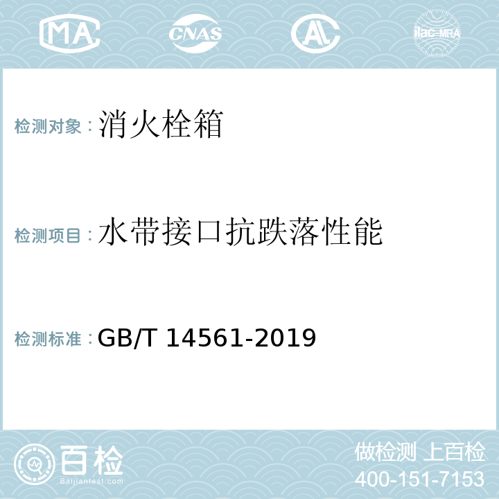 水带接口抗跌落性能 GB/T 14561-2019 消火栓箱