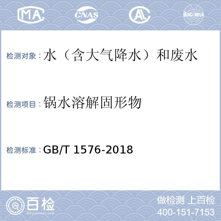 锅水溶解固形物 工业锅炉水质 （附录C 锅水溶解固形物的测定 C.1 固导比法) GB/T 1576-2018