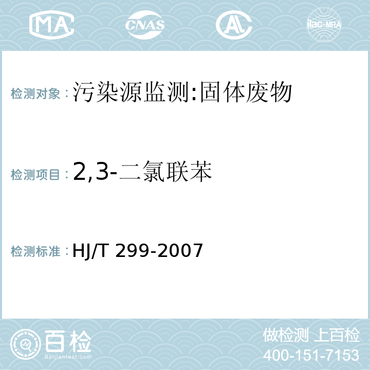 2,3-二氯联苯 固体废物 浸出毒性浸出方法 硫酸硝酸法