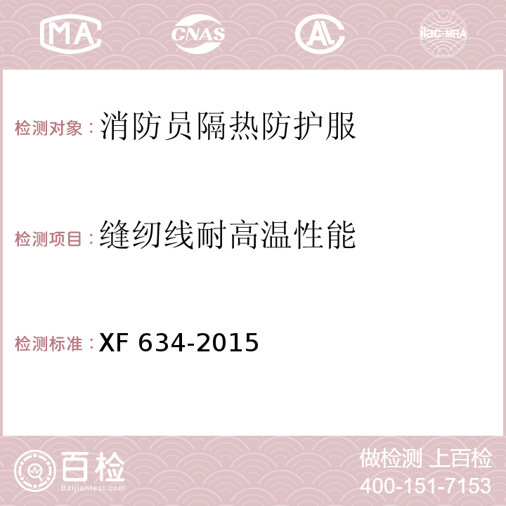 缝纫线耐高温性能 消防员隔热防护服XF 634-2015