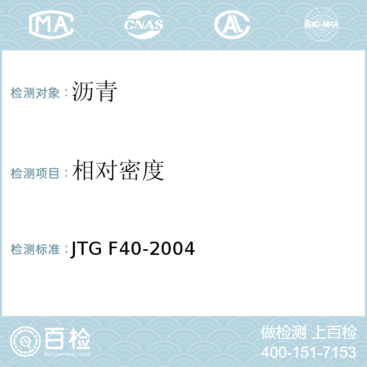 相对密度 公路沥青路面施工技术规范JTG F40-2004