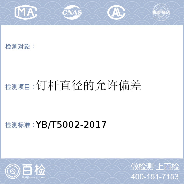 钉杆直径的允许偏差 YB/T 5002-2017 一般用途圆钢钉