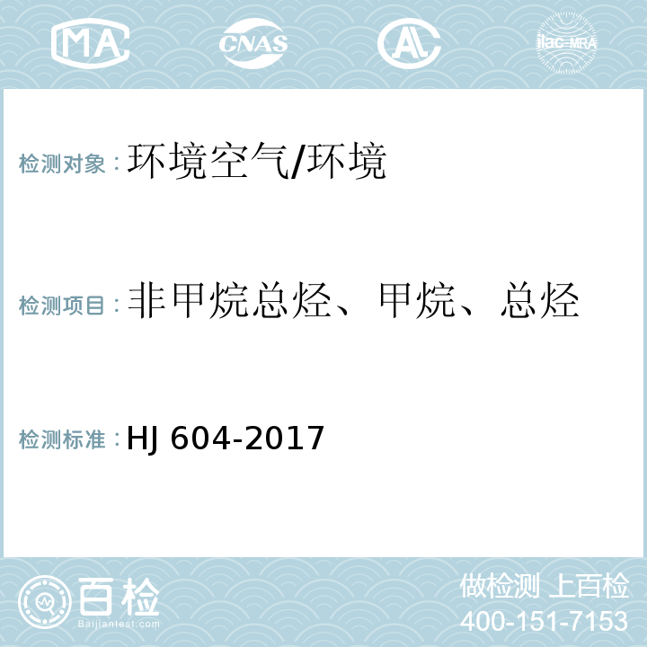 非甲烷总烃、甲烷、总烃 环境空气 总烃、甲烷和非甲烷总烃的测定 直接进样-气相色谱法 /HJ 604-2017