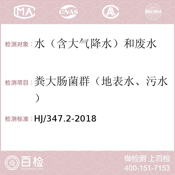 粪大肠菌群（地表水、污水） HJ 347.2-2018 水质 粪大肠菌群的测定 多管发酵法