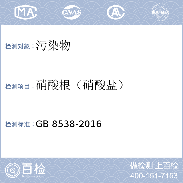 硝酸根（硝酸盐） 食品安全国家标准 饮用天然矿泉水检验方法 GB 8538-2016  