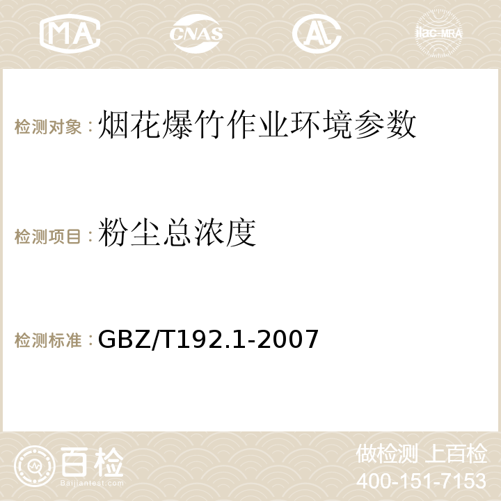 粉尘总浓度 工作场所空气中粉尘测定 第1部分总粉尘浓度 GBZ/T192.1-2007 、 工作场所有害因素职业接触限值 GBZ2-2002