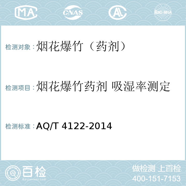 烟花爆竹药剂 吸湿率测定 T 4122-2014  AQ/