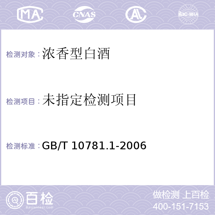 GB/T 10781.1-2006