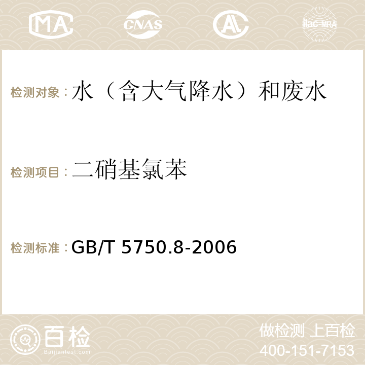 二硝基氯苯 生活饮用水标准检验方法 有机物指标 气相色谱法GB/T 5750.8-2006（33）