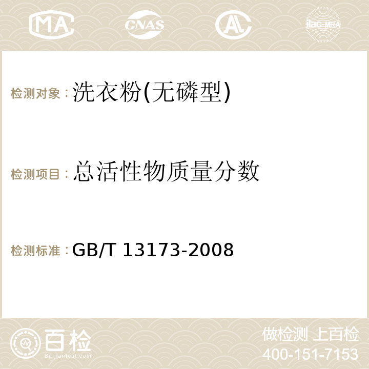 总活性物质量分数 表面活性剂洗涤剂试验方法 GB/T 13173-2008(第7章A法)